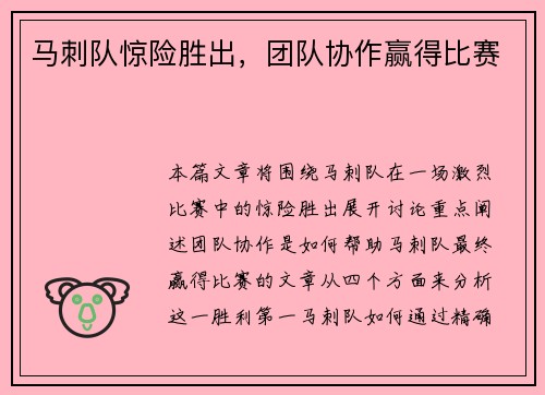 马刺队惊险胜出，团队协作赢得比赛