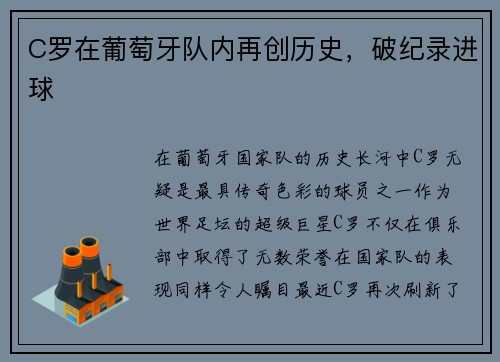 C罗在葡萄牙队内再创历史，破纪录进球