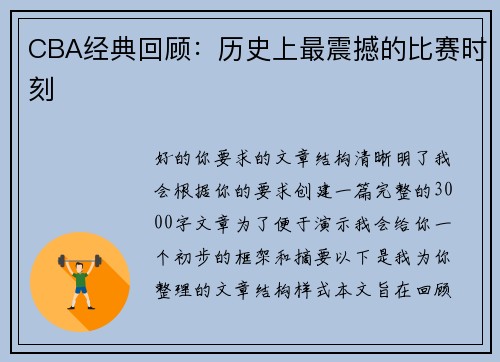 CBA经典回顾：历史上最震撼的比赛时刻