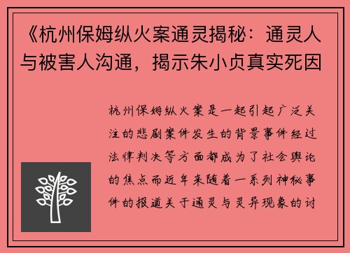 《杭州保姆纵火案通灵揭秘：通灵人与被害人沟通，揭示朱小贞真实死因》
