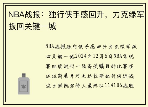 NBA战报：独行侠手感回升，力克绿军扳回关键一城