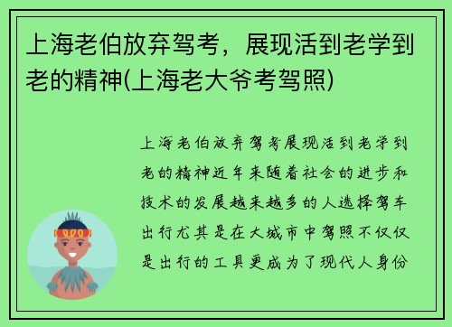 上海老伯放弃驾考，展现活到老学到老的精神(上海老大爷考驾照)
