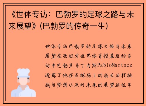 《世体专访：巴勃罗的足球之路与未来展望》(巴勃罗的传奇一生)