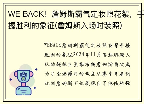 WE BACK！詹姆斯霸气定妆照花絮，手握胜利的象征(詹姆斯入场时装照)