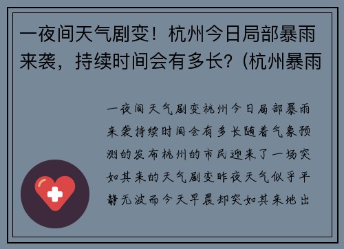 一夜间天气剧变！杭州今日局部暴雨来袭，持续时间会有多长？(杭州暴雨持续几天)