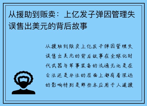 从援助到贩卖：上亿发子弹因管理失误售出美元的背后故事