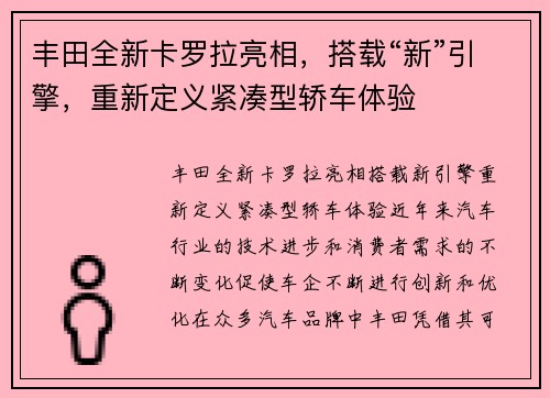 丰田全新卡罗拉亮相，搭载“新”引擎，重新定义紧凑型轿车体验