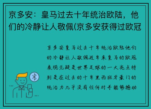 京多安：皇马过去十年统治欧陆，他们的冷静让人敬佩(京多安获得过欧冠冠军吗)
