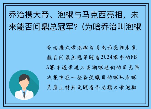 乔治携大帝、泡椒与马克西亮相，未来能否问鼎总冠军？(为啥乔治叫泡椒)