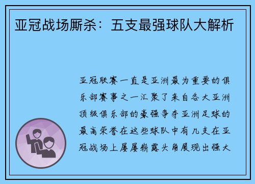 亚冠战场厮杀：五支最强球队大解析