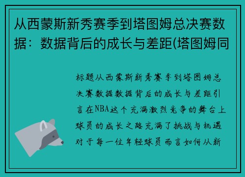 从西蒙斯新秀赛季到塔图姆总决赛数据：数据背后的成长与差距(塔图姆同届选秀)