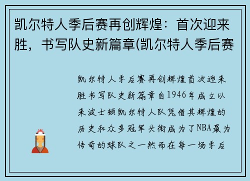 凯尔特人季后赛再创辉煌：首次迎来胜，书写队史新篇章(凯尔特人季后赛名单)