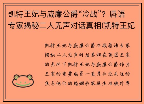 凯特王妃与威廉公爵“冷战”？唇语专家揭秘二人无声对话真相(凯特王妃威廉王子吵架)