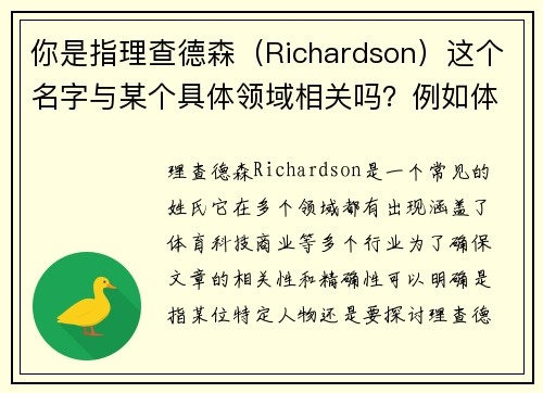 你是指理查德森（Richardson）这个名字与某个具体领域相关吗？例如体育、科技等？这样我能更好地帮你拟定标题。