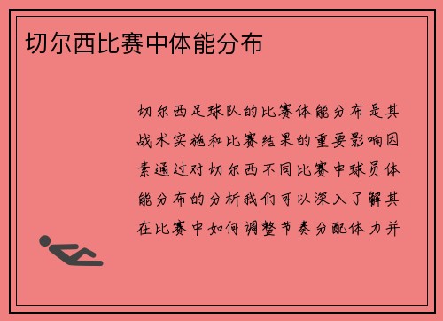 切尔西比赛中体能分布