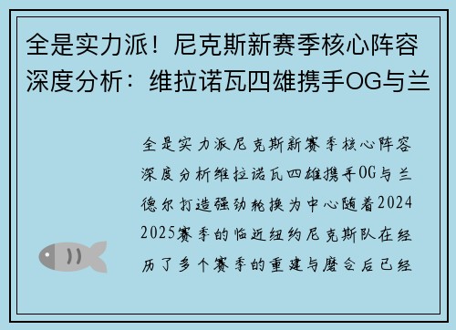 全是实力派！尼克斯新赛季核心阵容深度分析：维拉诺瓦四雄携手OG与兰德尔打造强劲轮换