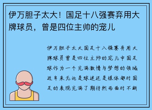 伊万胆子太大！国足十八强赛弃用大牌球员，曾是四位主帅的宠儿