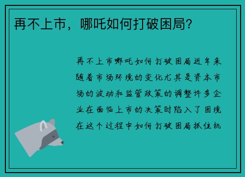 再不上市，哪吒如何打破困局？