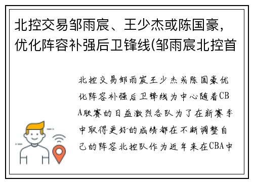 北控交易邹雨宸、王少杰或陈国豪，优化阵容补强后卫锋线(邹雨宸北控首秀砍12分8板 末节送任骏威追身大帽)