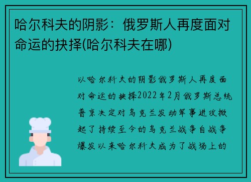 哈尔科夫的阴影：俄罗斯人再度面对命运的抉择(哈尔科夫在哪)