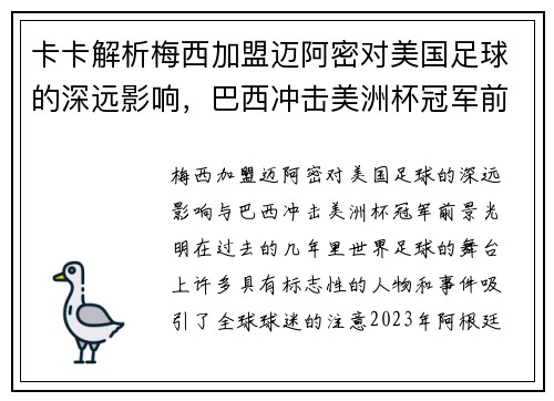 卡卡解析梅西加盟迈阿密对美国足球的深远影响，巴西冲击美洲杯冠军前景光明