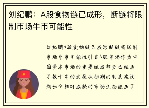刘纪鹏：A股食物链已成形，断链将限制市场牛市可能性