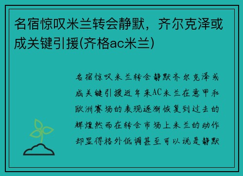 名宿惊叹米兰转会静默，齐尔克泽或成关键引援(齐格ac米兰)