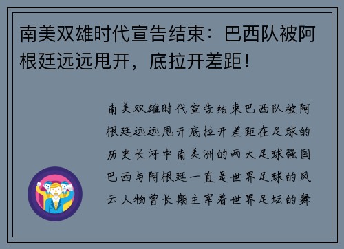 南美双雄时代宣告结束：巴西队被阿根廷远远甩开，底拉开差距！
