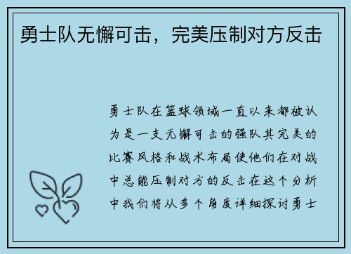 勇士队无懈可击，完美压制对方反击