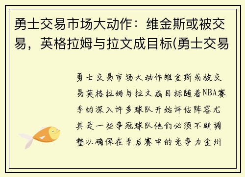 勇士交易市场大动作：维金斯或被交易，英格拉姆与拉文成目标(勇士交易威金斯)