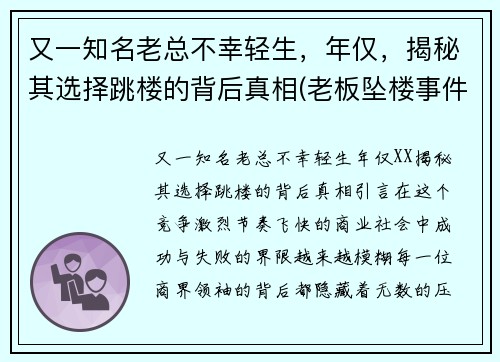 又一知名老总不幸轻生，年仅，揭秘其选择跳楼的背后真相(老板坠楼事件)