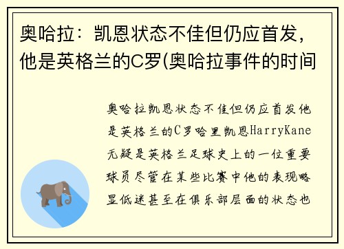 奥哈拉：凯恩状态不佳但仍应首发，他是英格兰的C罗(奥哈拉事件的时间)