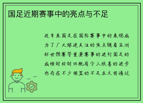 国足近期赛事中的亮点与不足