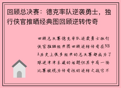 回顾总决赛：德克率队逆袭勇士，独行侠官推晒经典图回顾逆转传奇