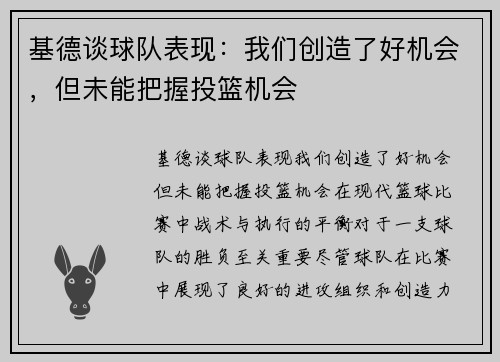 基德谈球队表现：我们创造了好机会，但未能把握投篮机会