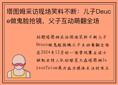 塔图姆采访现场笑料不断：儿子Deuce做鬼脸抢镜，父子互动萌翻全场