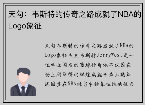 天勾：韦斯特的传奇之路成就了NBA的Logo象征