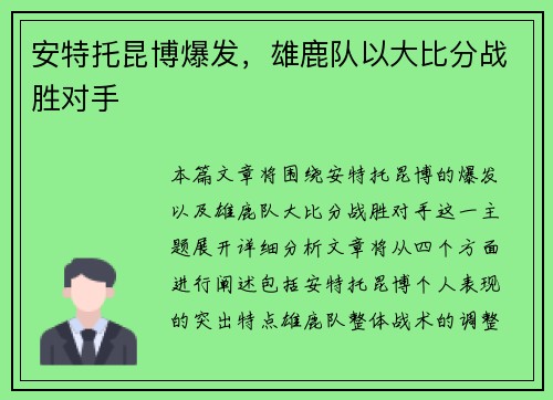安特托昆博爆发，雄鹿队以大比分战胜对手