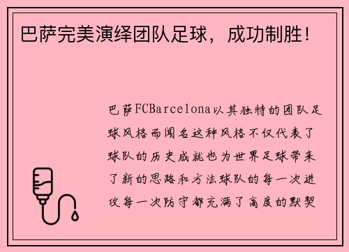 巴萨完美演绎团队足球，成功制胜！