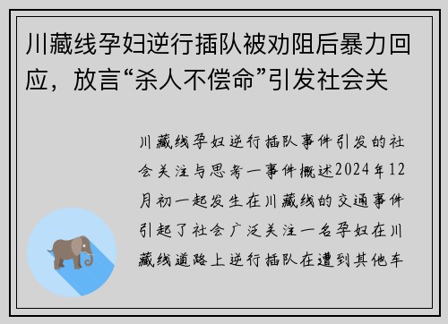川藏线孕妇逆行插队被劝阻后暴力回应，放言“杀人不偿命”引发社会关注