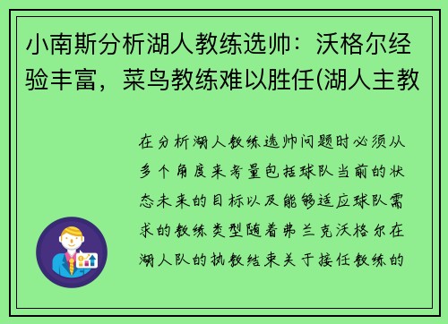 小南斯分析湖人教练选帅：沃格尔经验丰富，菜鸟教练难以胜任(湖人主教练沃顿怎么说)