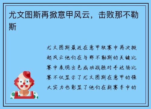 尤文图斯再掀意甲风云，击败那不勒斯