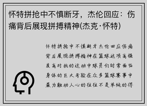 怀特拼抢中不慎断牙，杰伦回应：伤痛背后展现拼搏精神(杰克·怀特)
