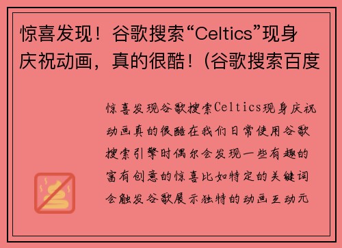 惊喜发现！谷歌搜索“Celtics”现身庆祝动画，真的很酷！(谷歌搜索百度百科)