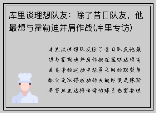 库里谈理想队友：除了昔日队友，他最想与霍勒迪并肩作战(库里专访)