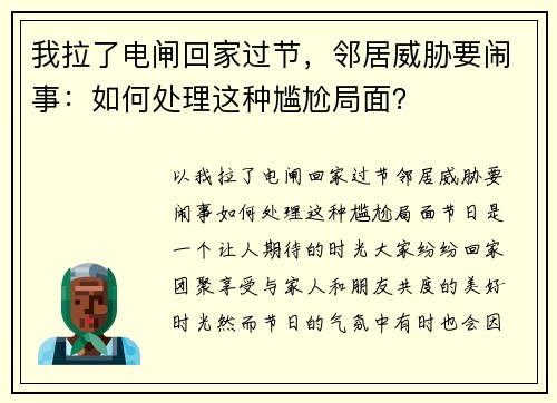 我拉了电闸回家过节，邻居威胁要闹事：如何处理这种尴尬局面？