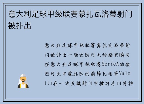 意大利足球甲级联赛蒙扎瓦洛蒂射门被扑出