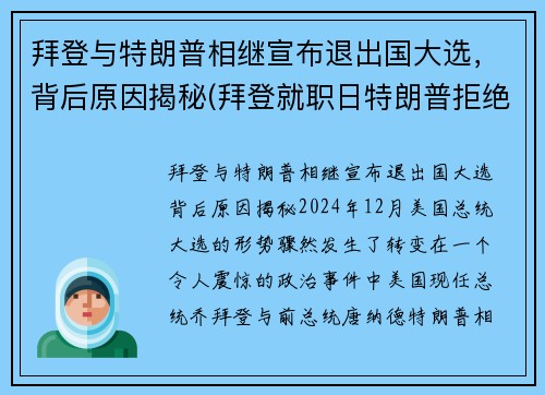 拜登与特朗普相继宣布退出国大选，背后原因揭秘(拜登就职日特朗普拒绝离开白宫)