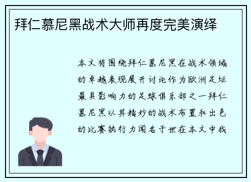拜仁慕尼黑战术大师再度完美演绎