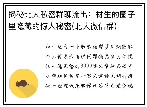 揭秘北大私密群聊流出：材生的圈子里隐藏的惊人秘密(北大微信群)